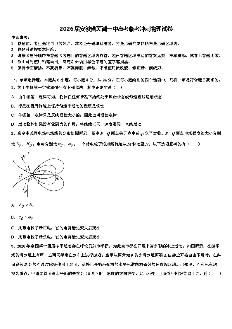2026届安徽省芜湖一中高考临考冲刺物理试卷含解析第1页