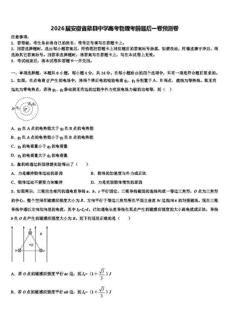 2026届安徽省歙县中学高考物理考前最后一卷预测卷含解析第1页