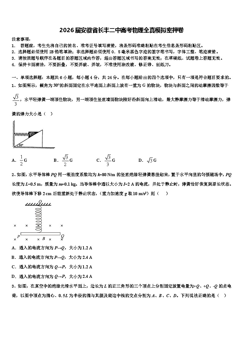 2026届安徽省长丰二中高考物理全真模拟密押卷含解析第1页
