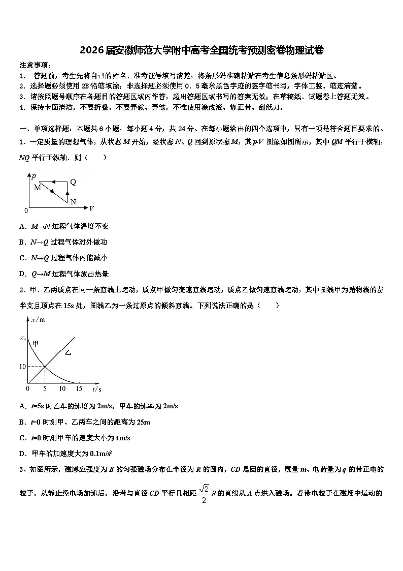 2026届安徽师范大学附中高考全国统考预测密卷物理试卷含解析第1页
