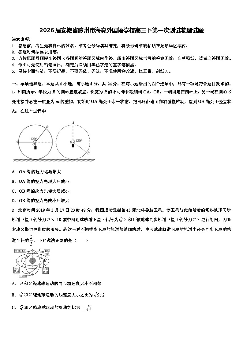 2026届安徽省滁州市海亮外国语学校高三下第一次测试物理试题含解析第1页