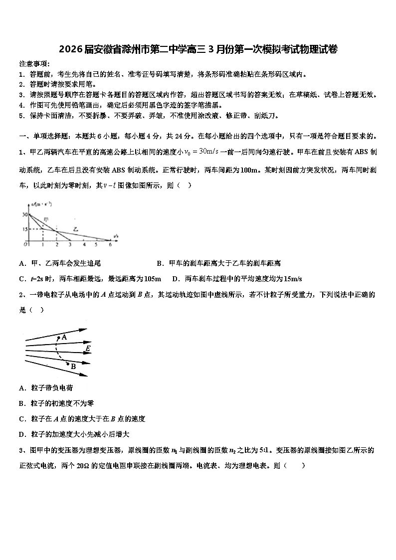 2026届安徽省滁州市第二中学高三3月份第一次模拟考试物理试卷含解析第1页