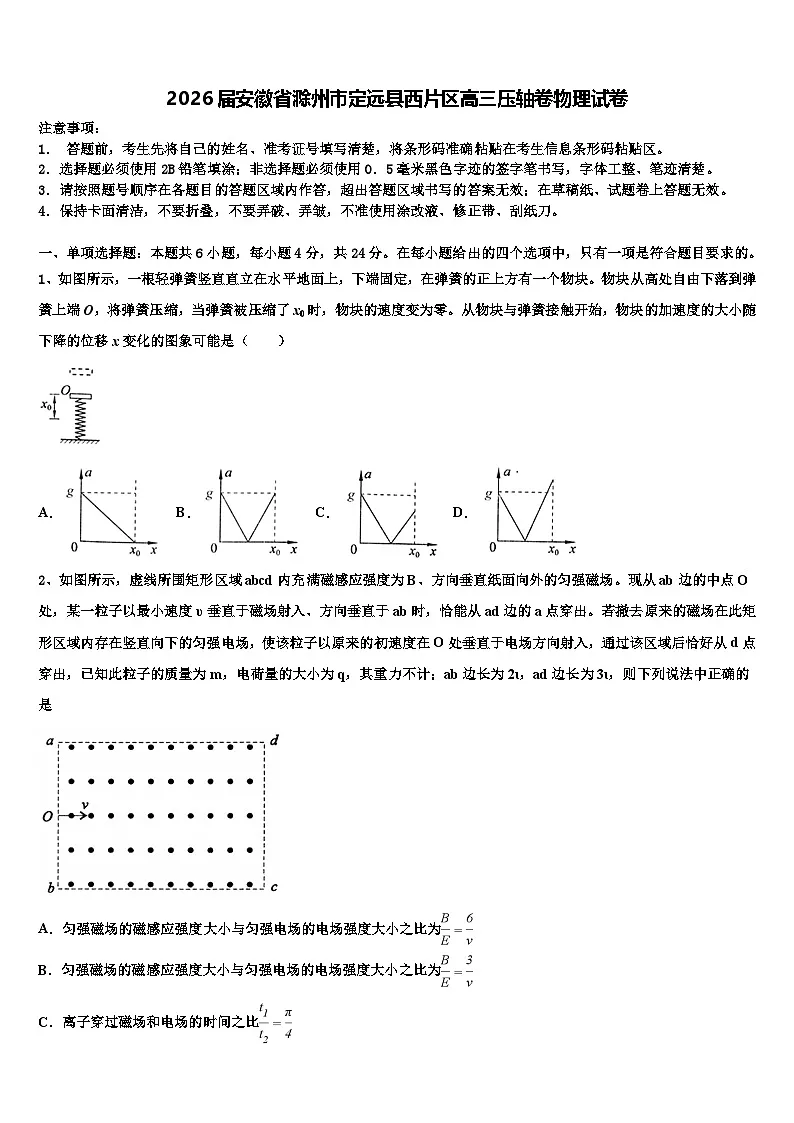 2026届安徽省滁州市定远县西片区高三压轴卷物理试卷含解析第1页