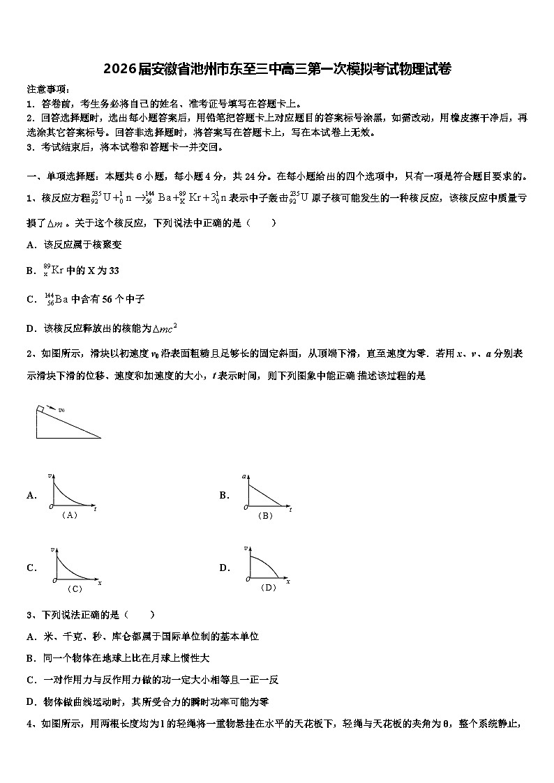 2026届安徽省池州市东至三中高三第一次模拟考试物理试卷含解析第1页