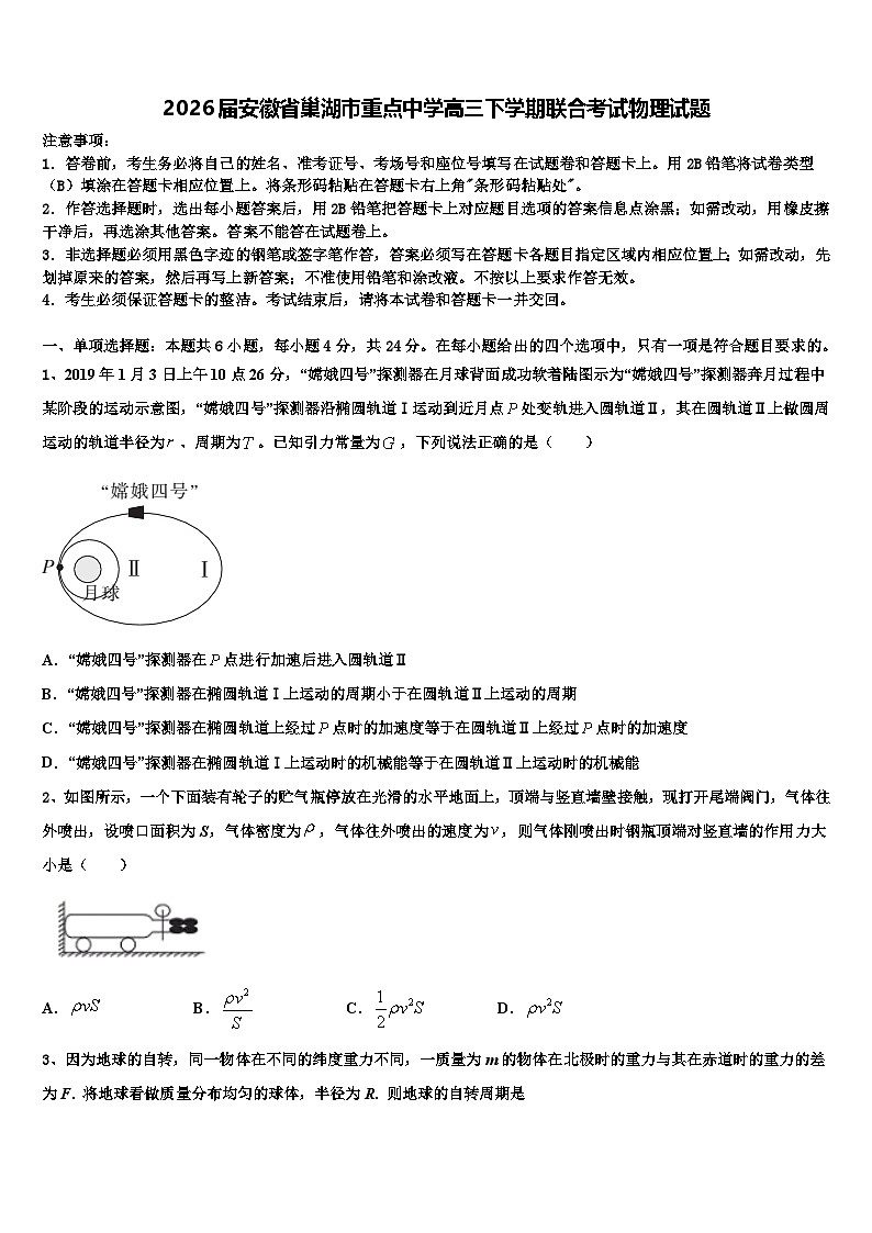 2026届安徽省巢湖市重点中学高三下学期联合考试物理试题含解析第1页