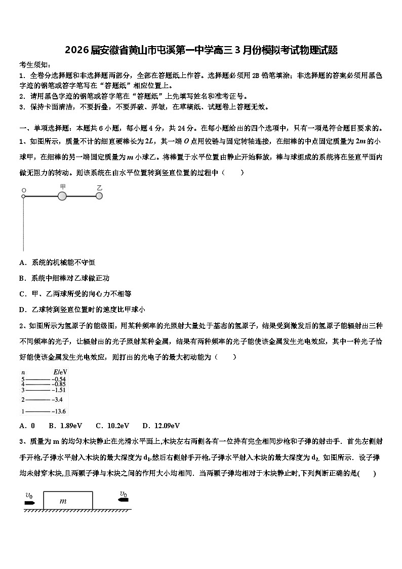 2026届安徽省黄山市屯溪第一中学高三3月份模拟考试物理试题含解析第1页