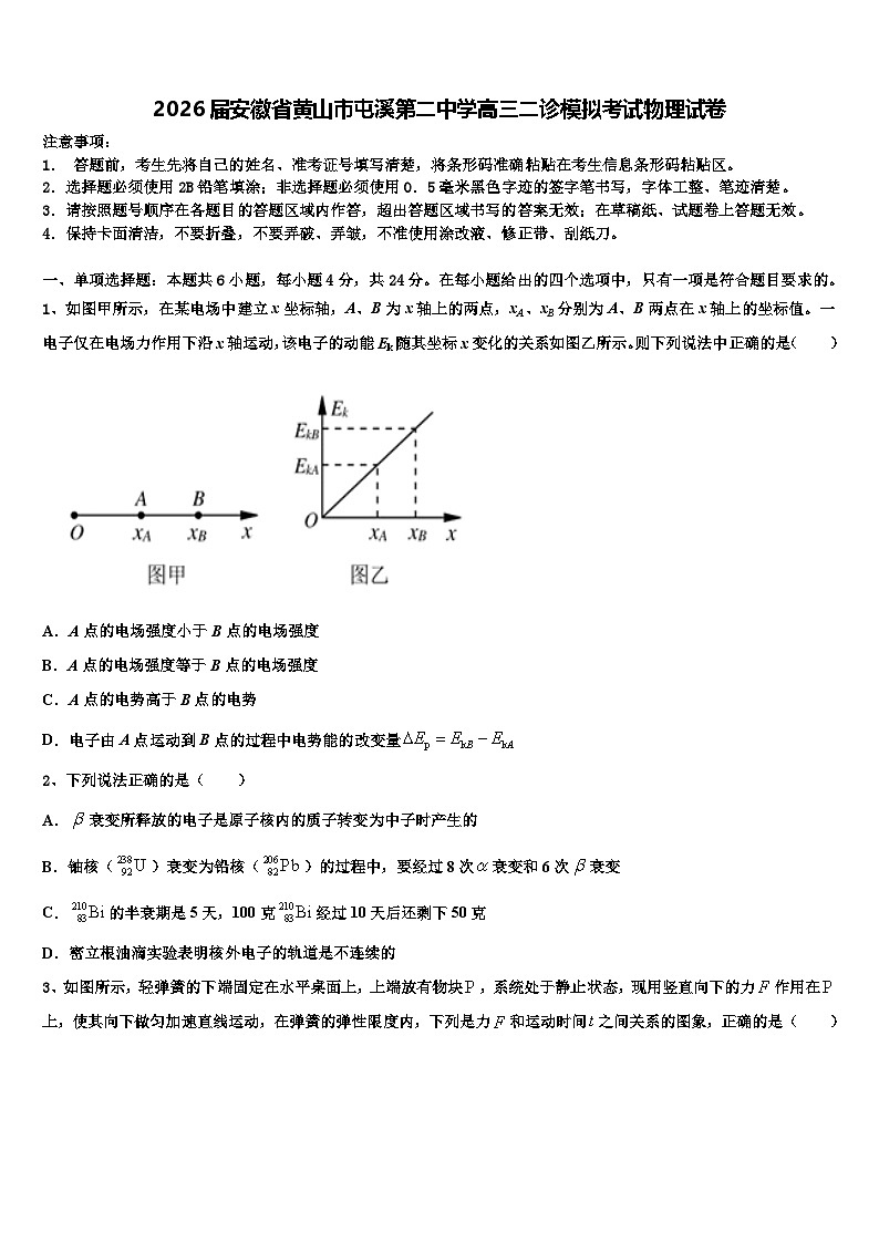 2026届安徽省黄山市屯溪第二中学高三二诊模拟考试物理试卷含解析第1页