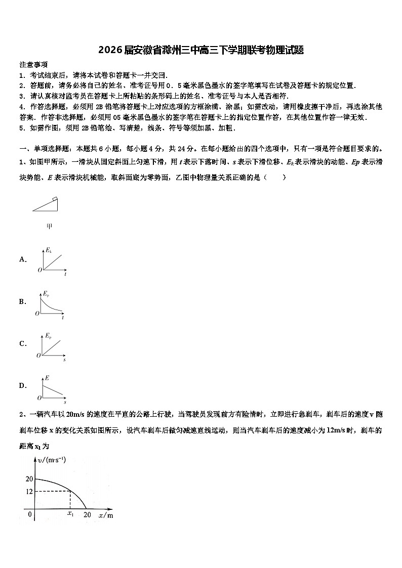 2026届安徽省滁州三中高三下学期联考物理试题含解析第1页