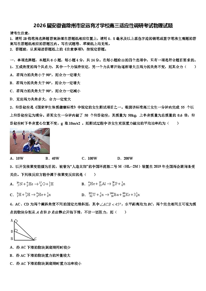 2026届安徽省滁州市定远育才学校高三适应性调研考试物理试题含解析第1页