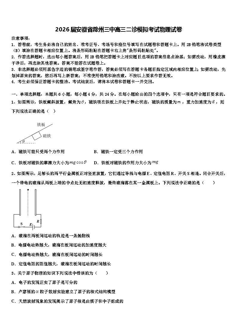2026届安徽省滁州三中高三二诊模拟考试物理试卷含解析第1页