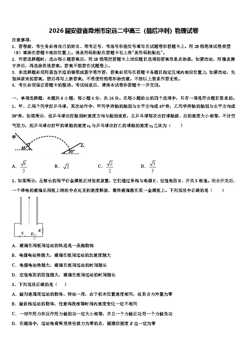 2026届安徽省滁州市定远二中高三（最后冲刺）物理试卷含解析第1页