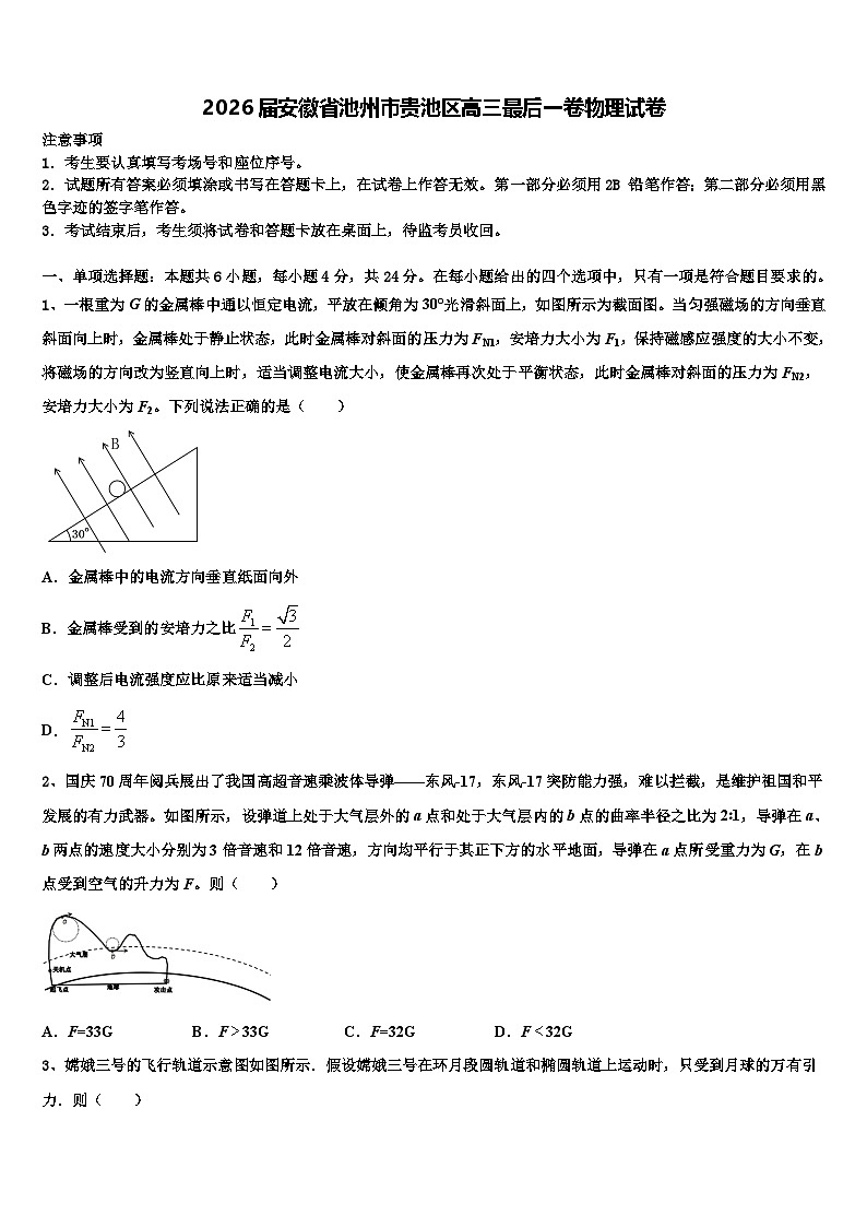2026届安徽省池州市贵池区高三最后一卷物理试卷含解析第1页