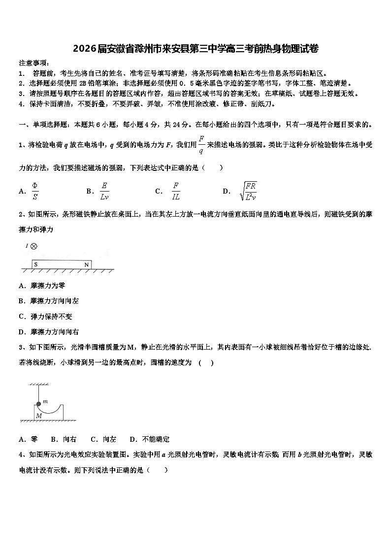 2026届安徽省滁州市来安县第三中学高三考前热身物理试卷含解析第1页