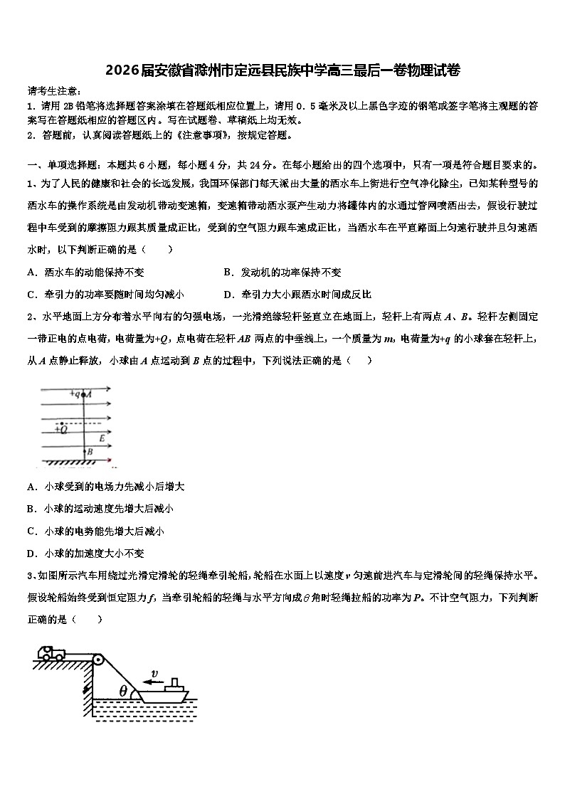 2026届安徽省滁州市定远县民族中学高三最后一卷物理试卷含解析第1页