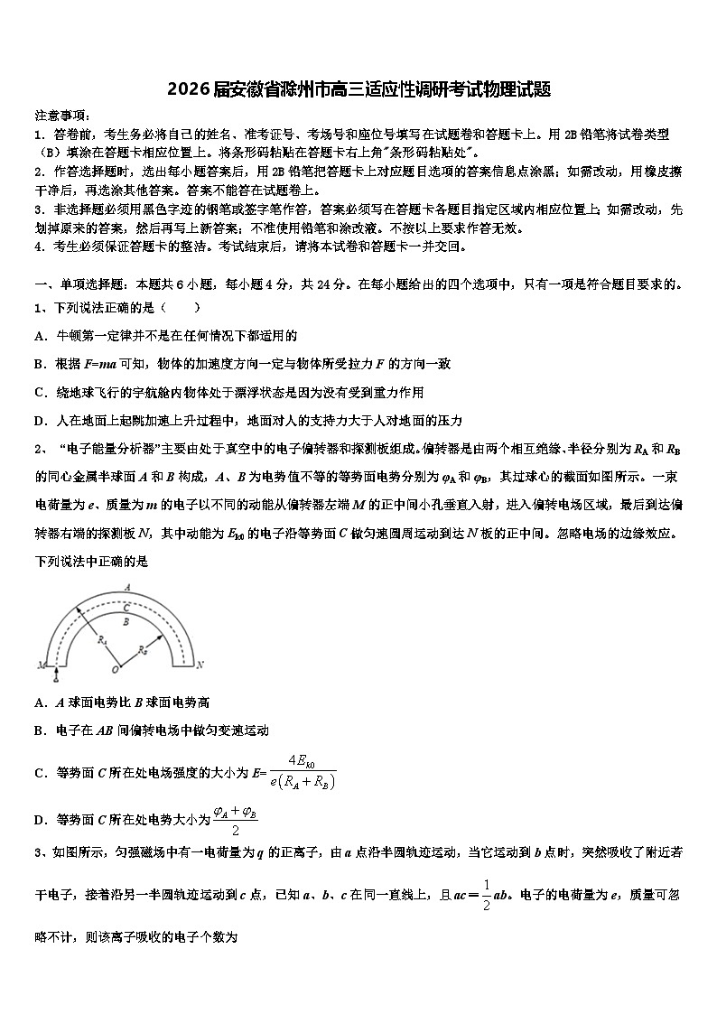 2026届安徽省滁州市高三适应性调研考试物理试题含解析第1页
