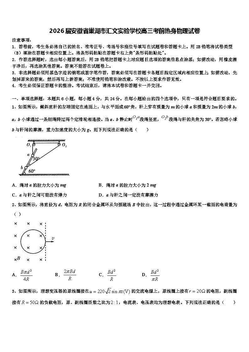 2026届安徽省巢湖市汇文实验学校高三考前热身物理试卷含解析第1页