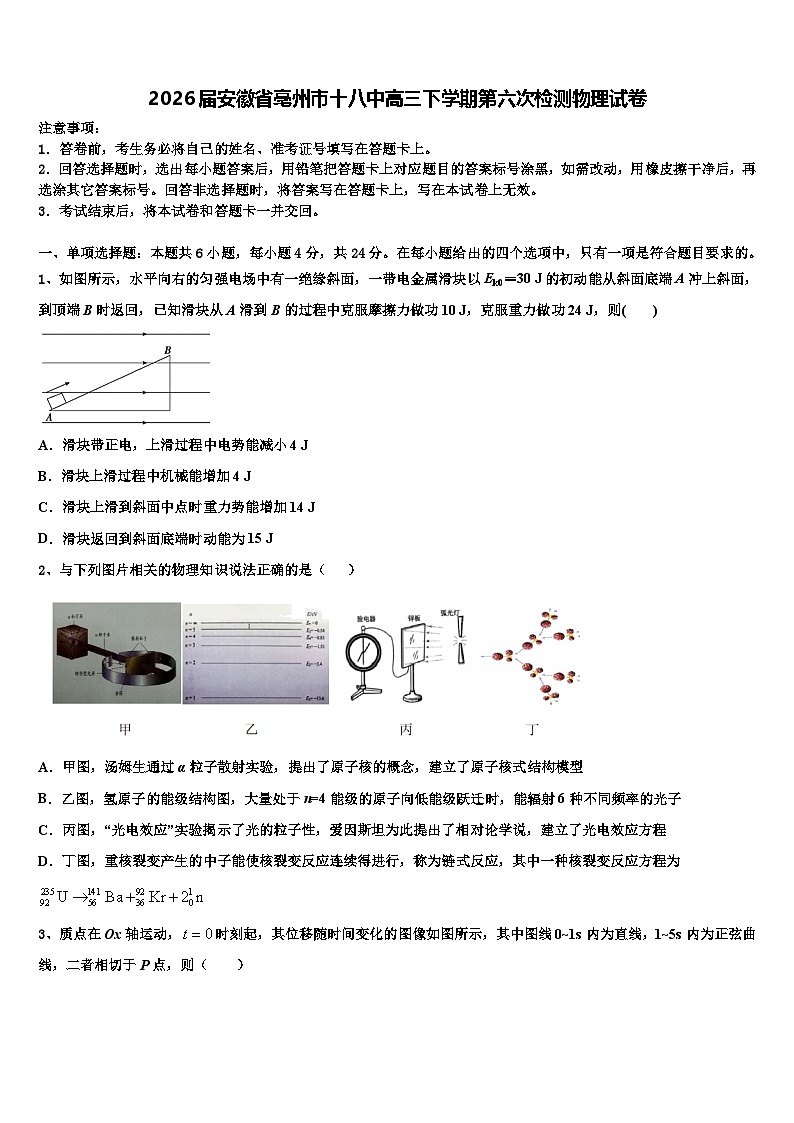 2026届安徽省亳州市十八中高三下学期第六次检测物理试卷含解析第1页