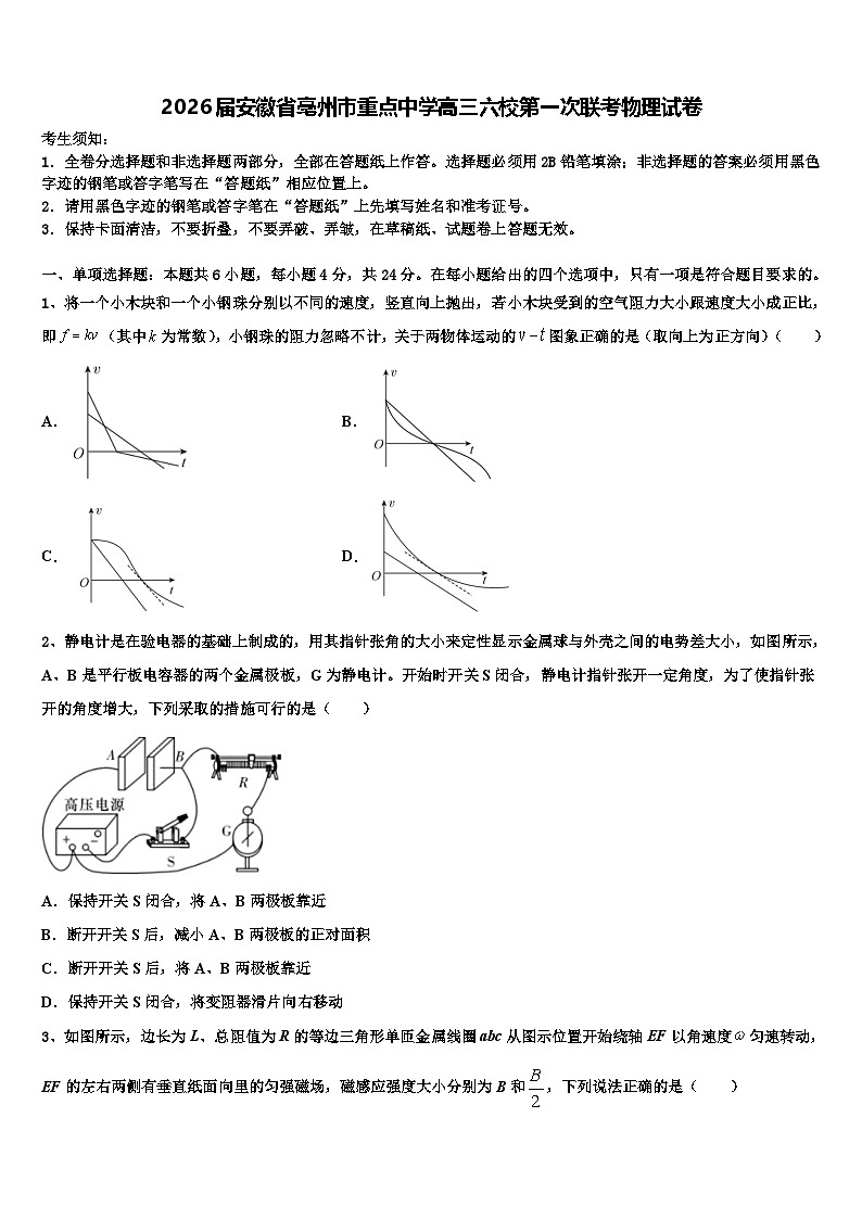 2026届安徽省亳州市重点中学高三六校第一次联考物理试卷含解析第1页