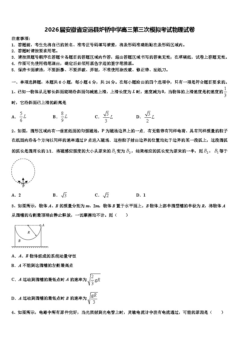 2026届安徽省定远县炉桥中学高三第三次模拟考试物理试卷含解析第1页