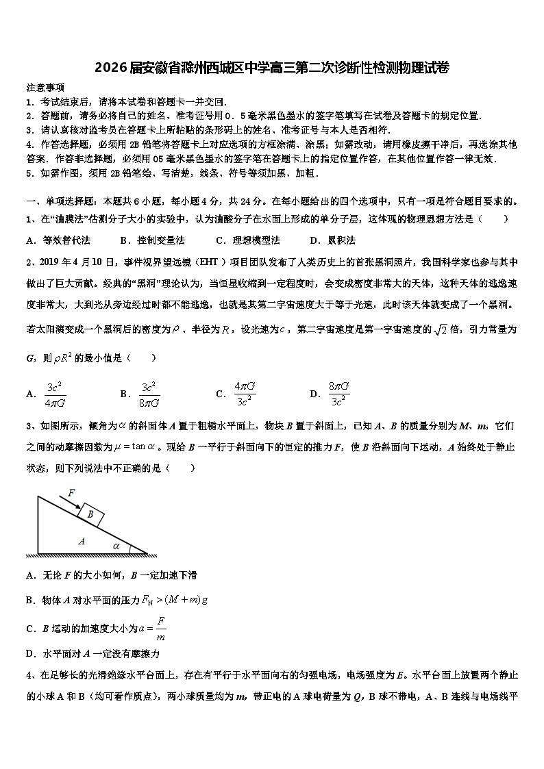 2026届安徽省滁州西城区中学高三第二次诊断性检测物理试卷含解析第1页