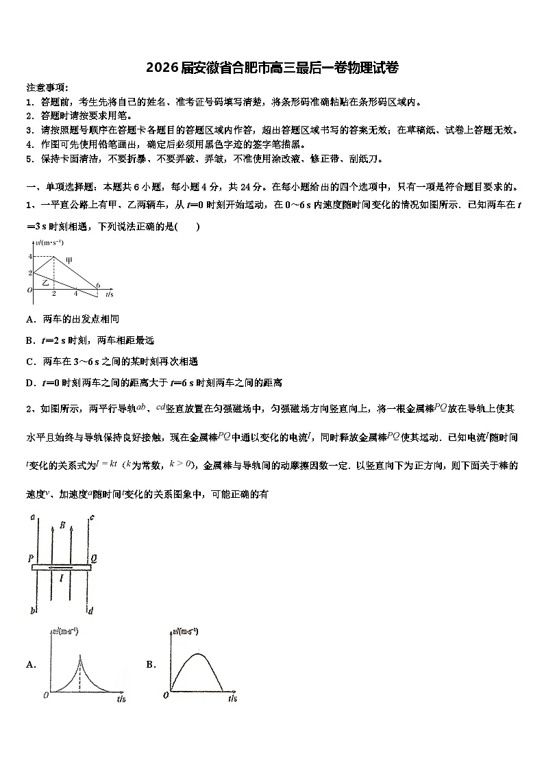 2026届安徽省合肥市高三最后一卷物理试卷含解析第1页