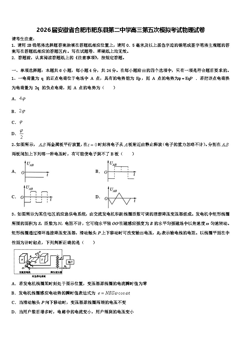 2026届安徽省合肥市肥东县第二中学高三第五次模拟考试物理试卷含解析第1页