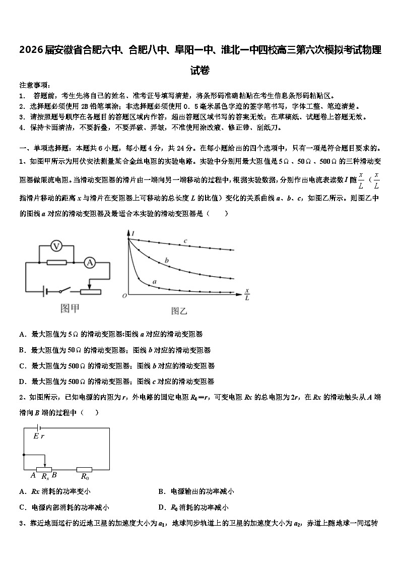 2026届安徽省合肥六中、合肥八中、阜阳一中、淮北一中四校高三第六次模拟考试物理试卷含解析第1页