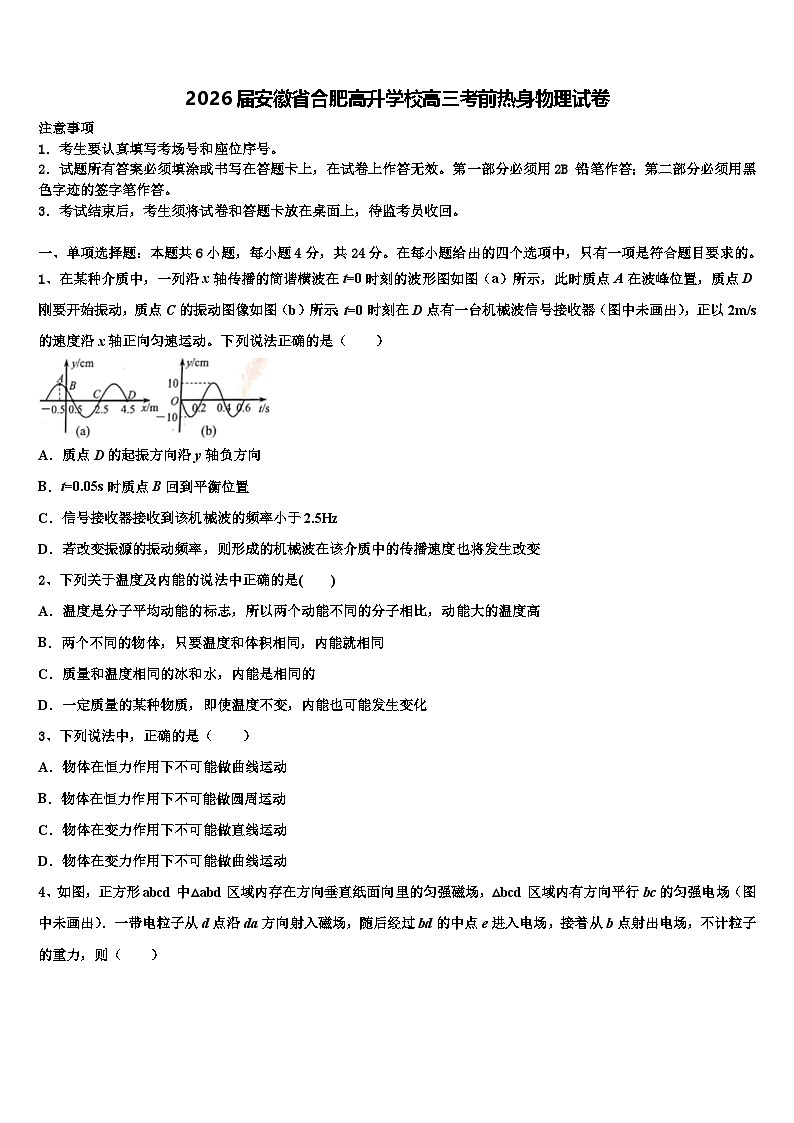2026届安徽省合肥高升学校高三考前热身物理试卷含解析第1页