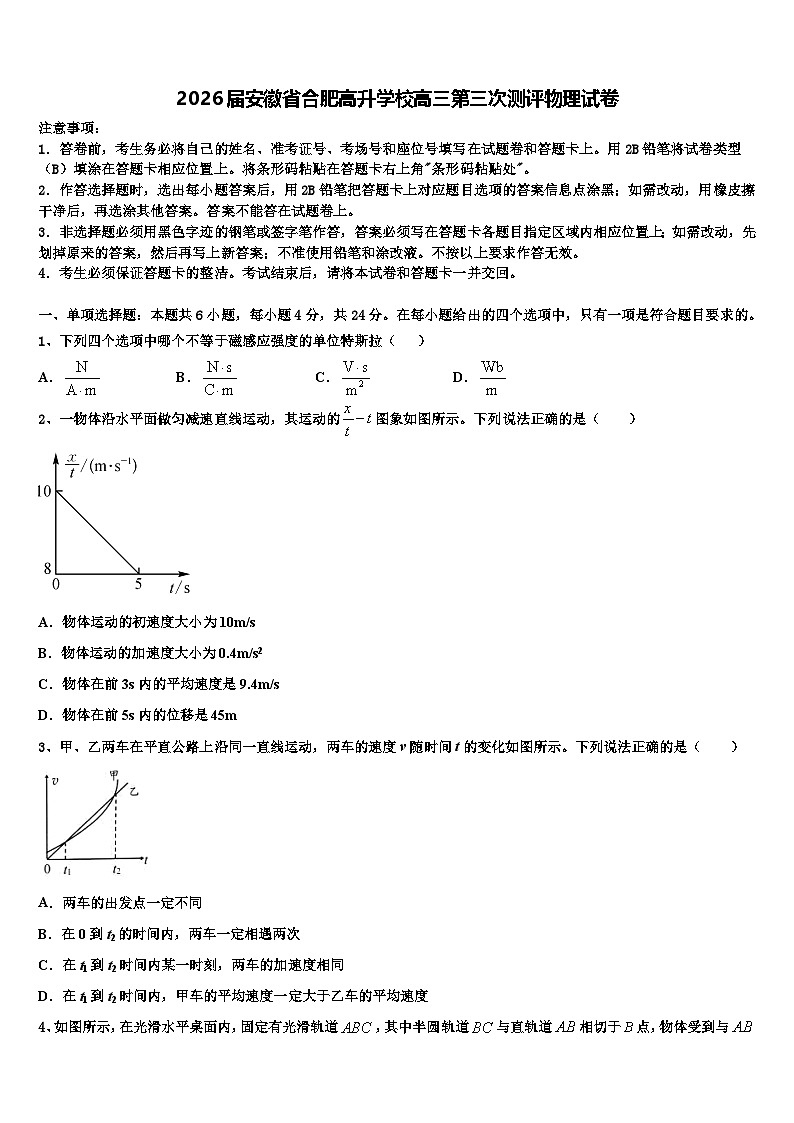 2026届安徽省合肥高升学校高三第三次测评物理试卷含解析第1页