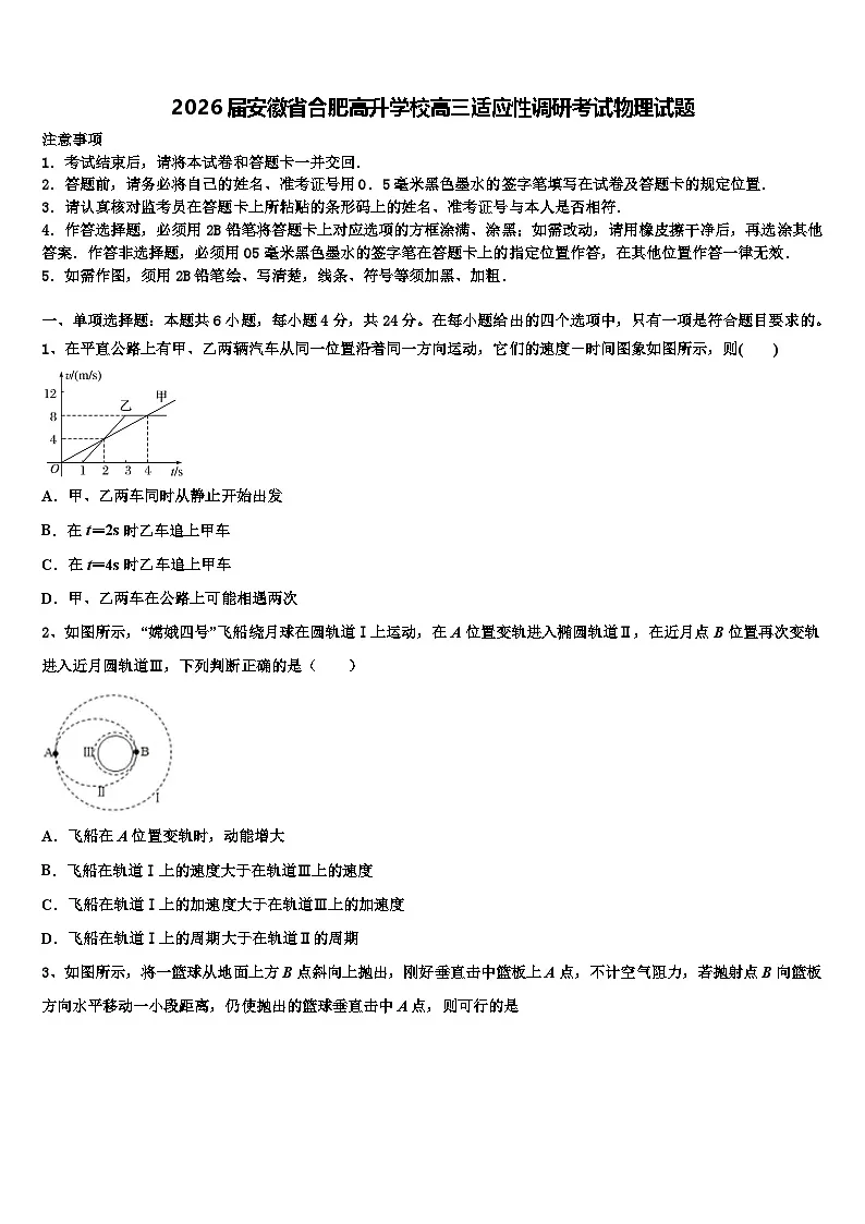 2026届安徽省合肥高升学校高三适应性调研考试物理试题含解析第1页