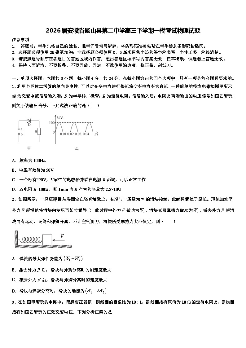 2026届安徽省砀山县第二中学高三下学期一模考试物理试题含解析第1页