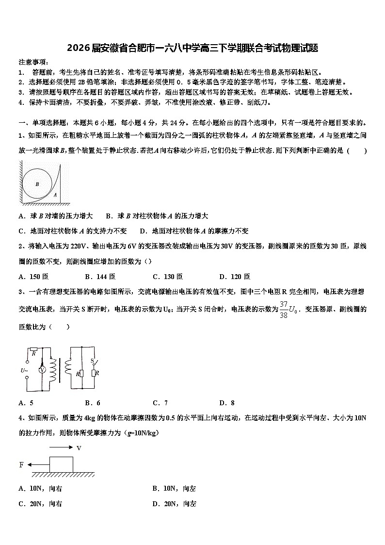 2026届安徽省合肥市一六八中学高三下学期联合考试物理试题含解析第1页