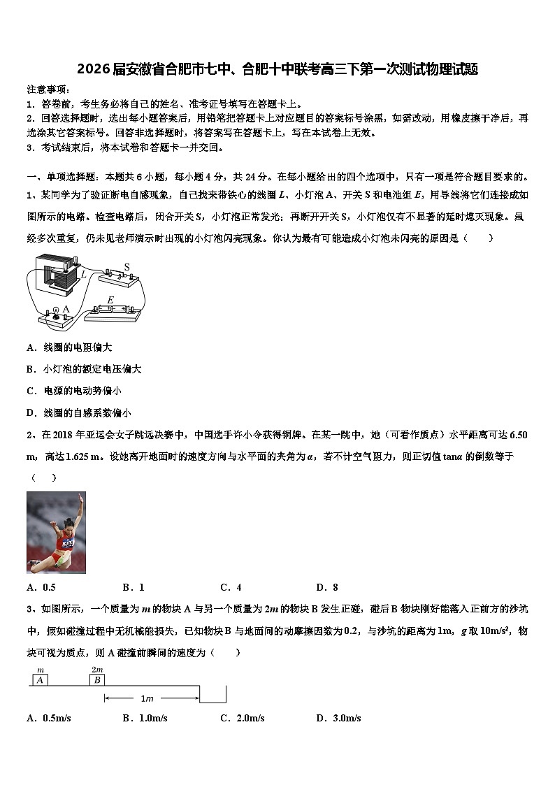 2026届安徽省合肥市七中、合肥十中联考高三下第一次测试物理试题含解析第1页