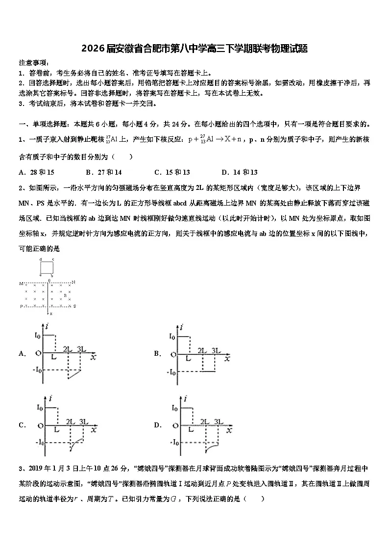 2026届安徽省合肥市第八中学高三下学期联考物理试题含解析第1页