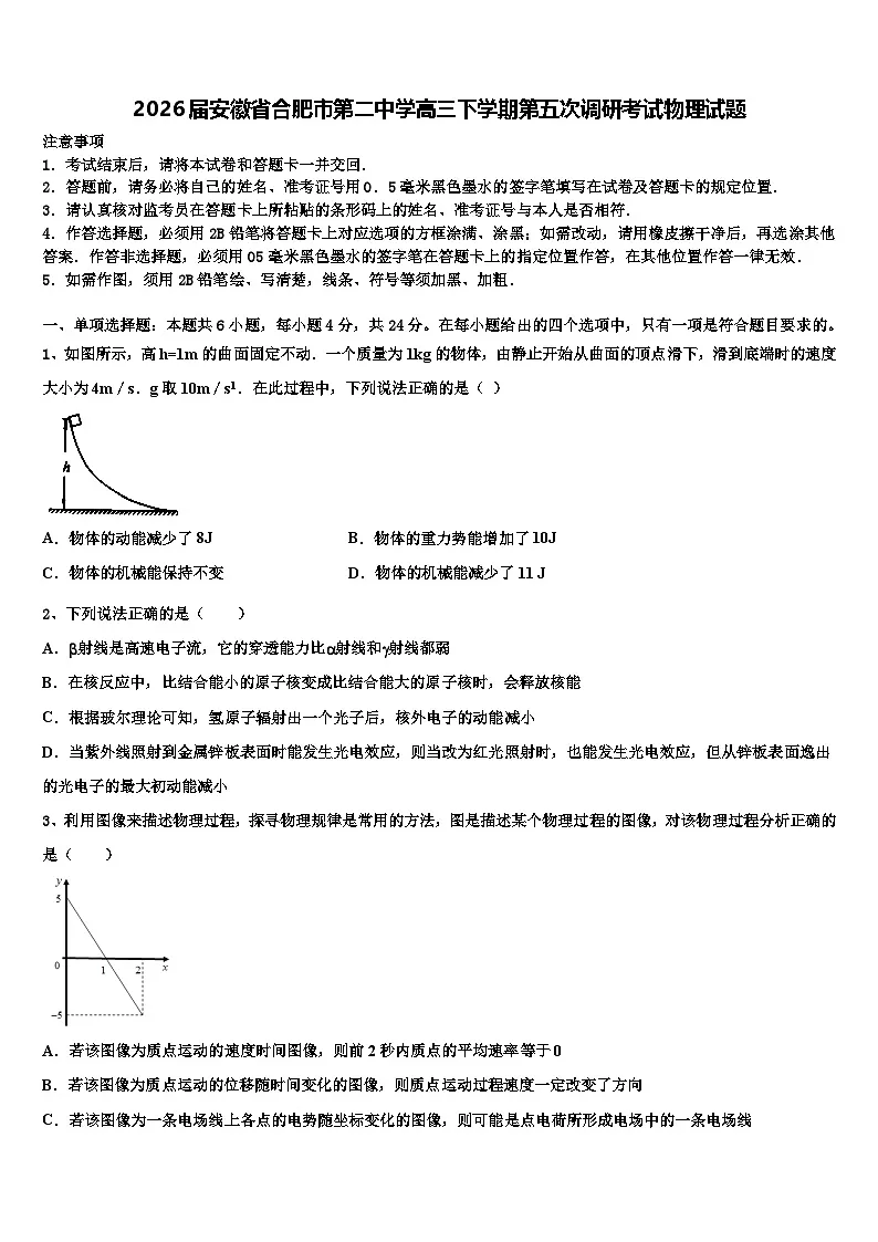2026届安徽省合肥市第二中学高三下学期第五次调研考试物理试题含解析第1页