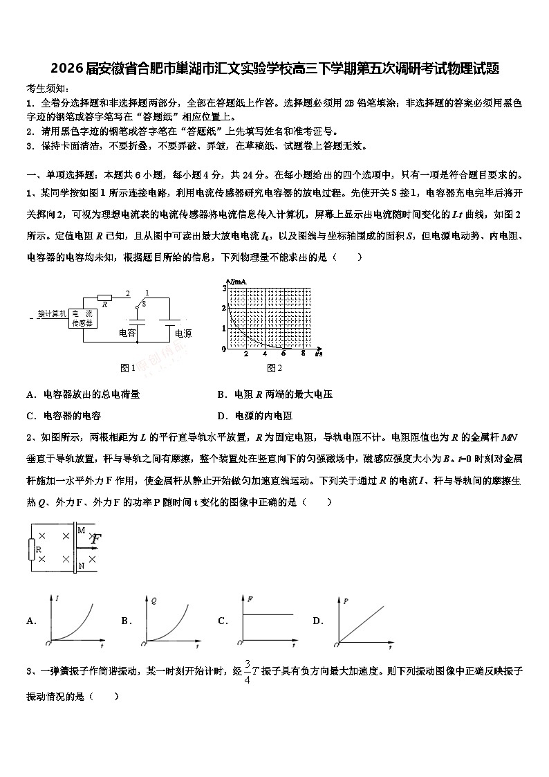 2026届安徽省合肥市巢湖市汇文实验学校高三下学期第五次调研考试物理试题含解析第1页