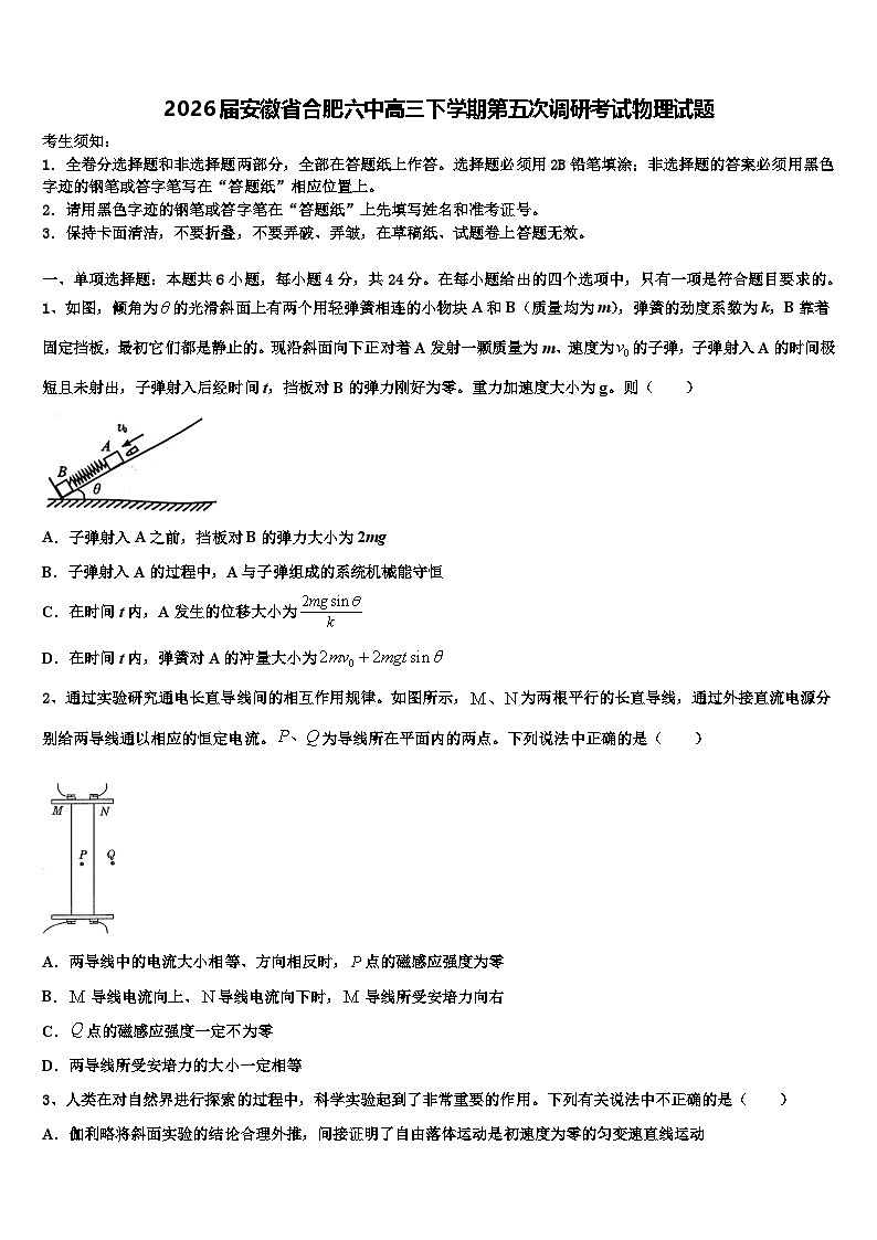 2026届安徽省合肥六中高三下学期第五次调研考试物理试题含解析第1页