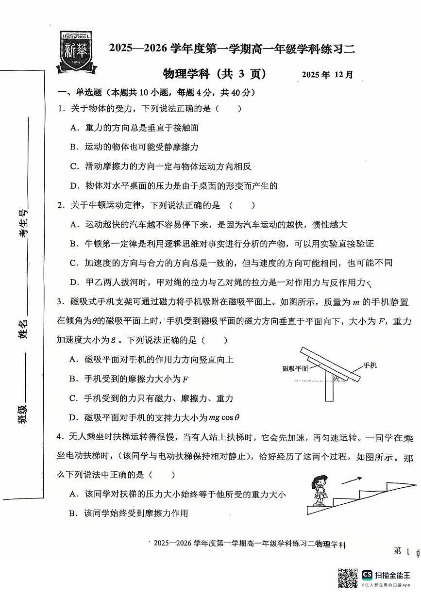 天津市第二新华中学2025-2026学年高一上学期12月月考物理试题第1页
