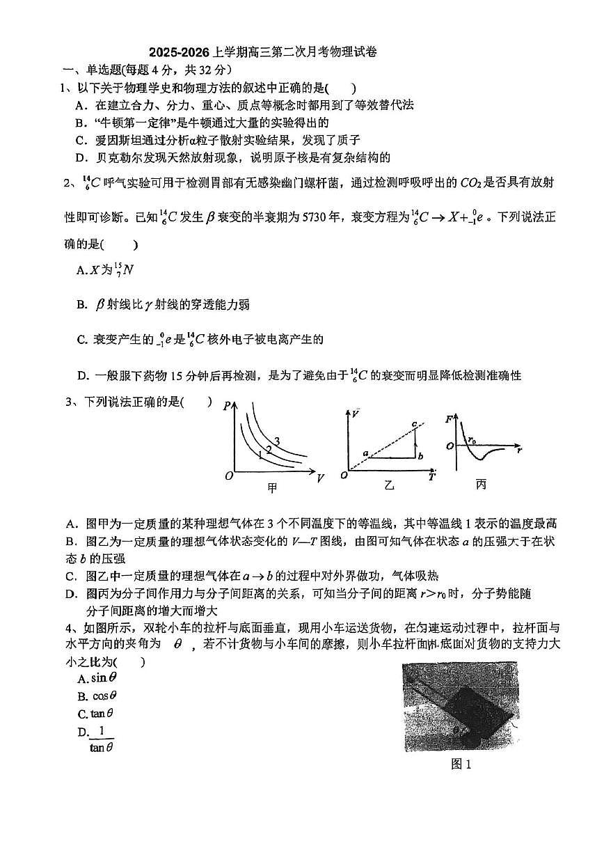 天津市西青区张家窝中学2025-2026学年高三上学期第二次月考物理试卷第1页
