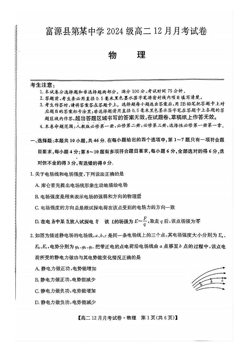 云南省曲靖市富源县第某中学2025-2026学年高二上学期12月月考物理试卷第1页