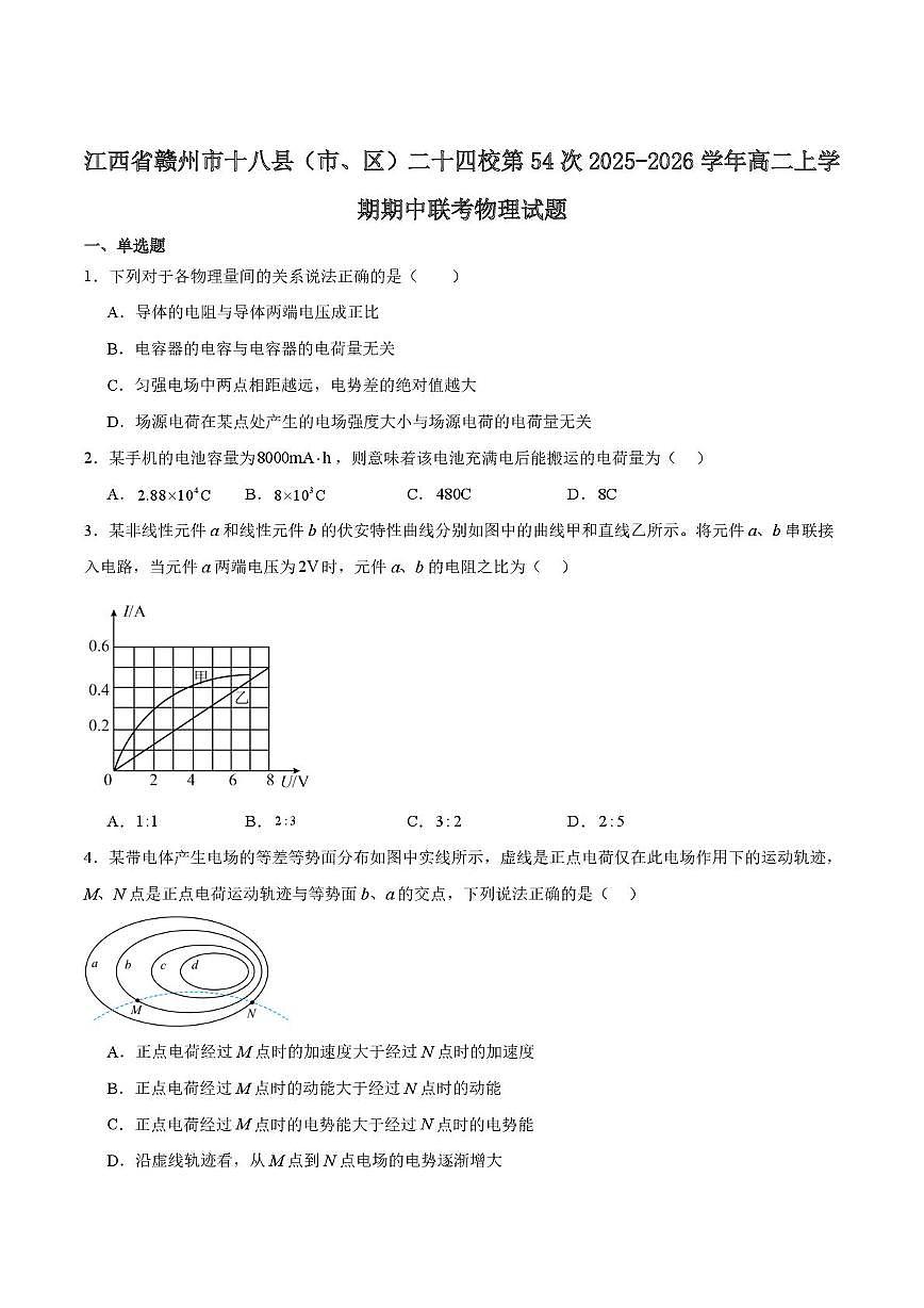 江西省赣州市十八县（市、区）二十四校2025-2026学年高二上学期第54次期中联考物理试题第1页