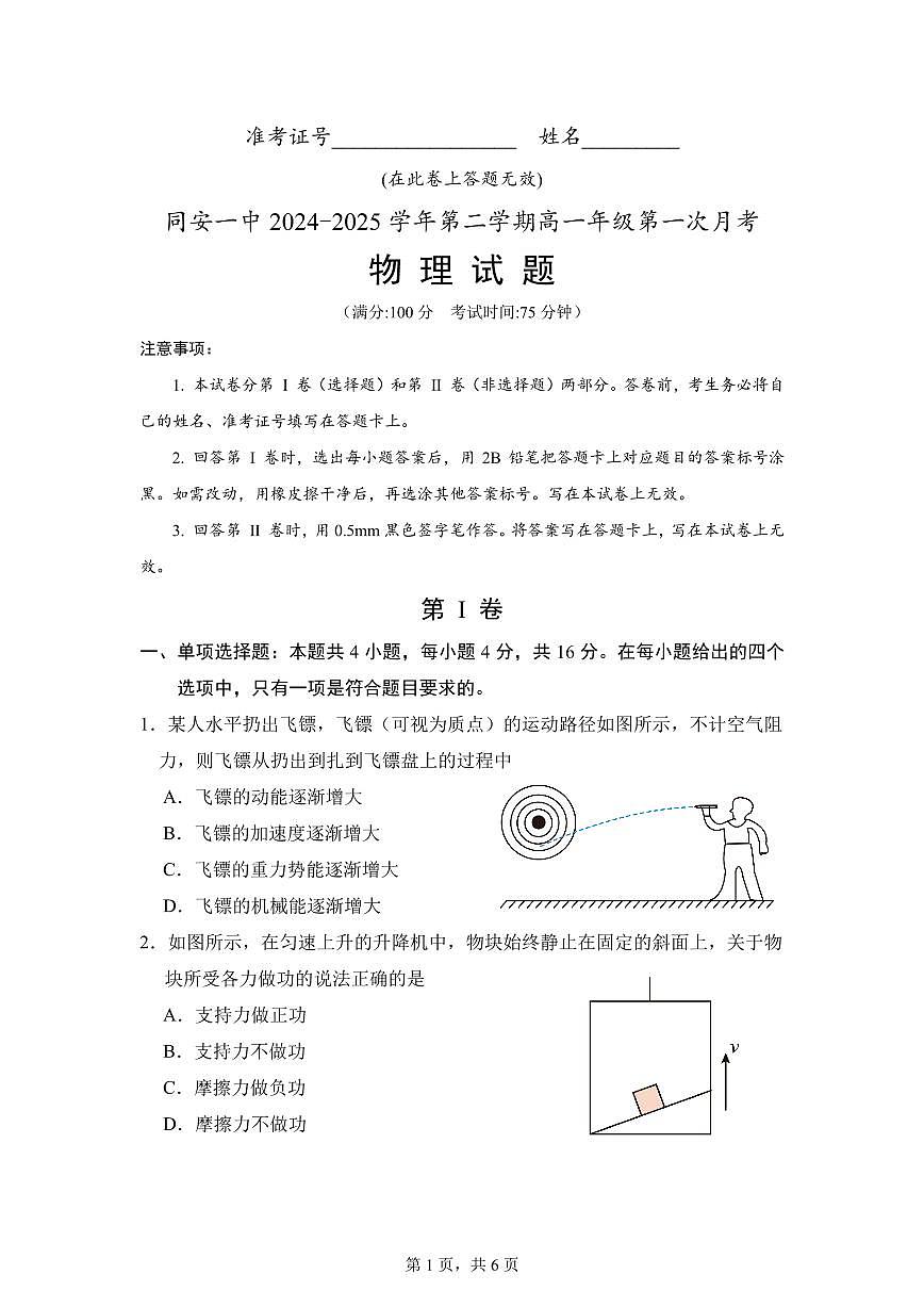 福建省厦门市同安第一中学高一下学期第一次月考物理试题第1页