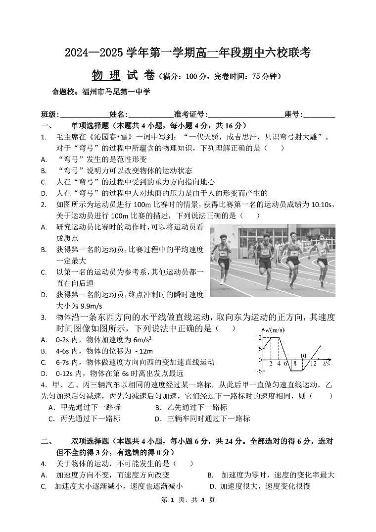 2024—2025学年第一学期高一年段期中六校联考物理试卷第1页