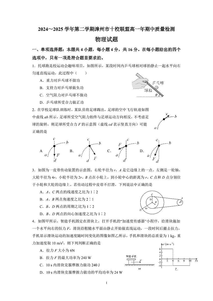 福建省漳州市十校联盟高一下学期期中质量检测联考物理试卷第1页