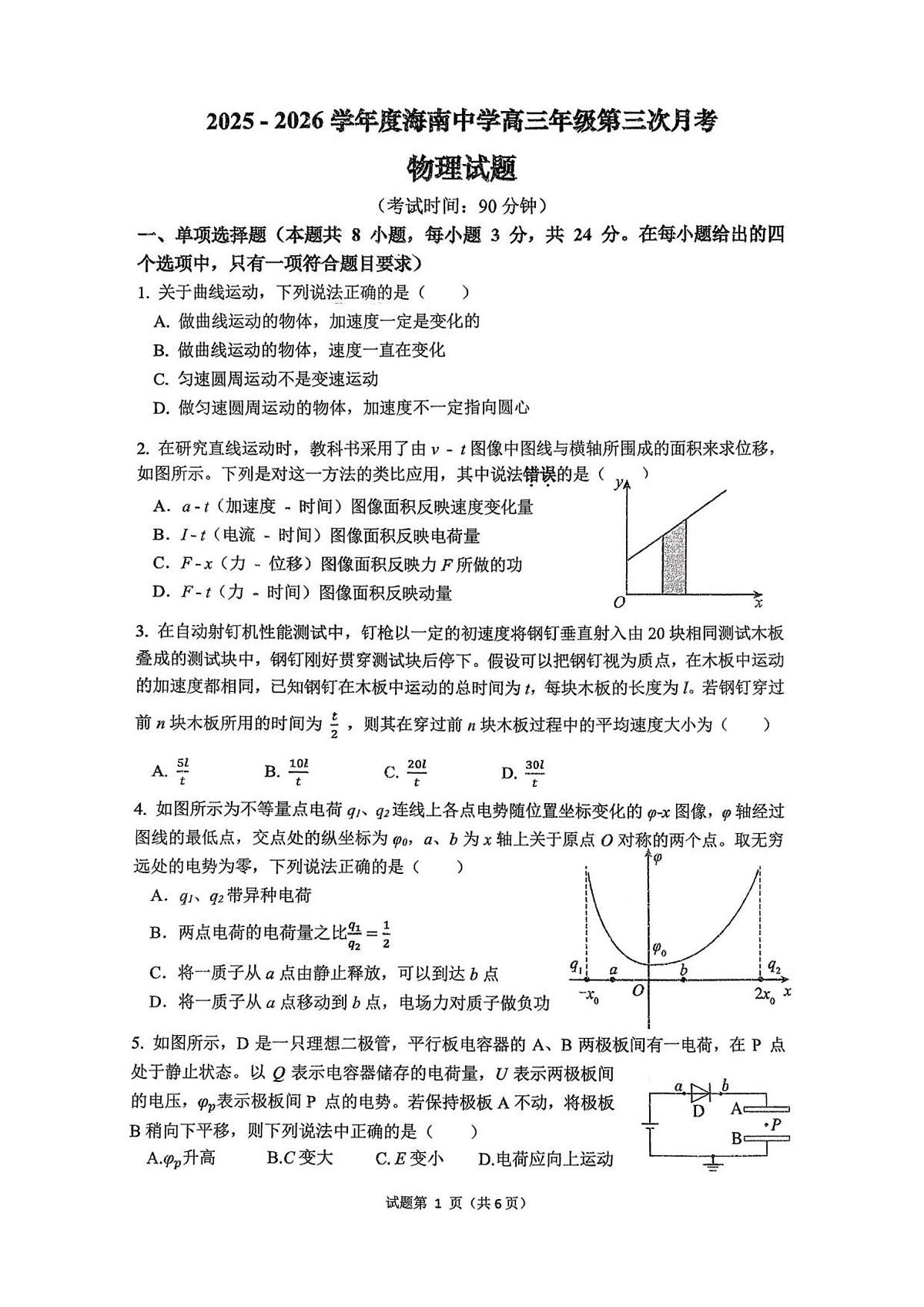 海南省海口市琼山区海南中学2025-2026学年高三上学期12月月考物理试题（含答案）第1页
