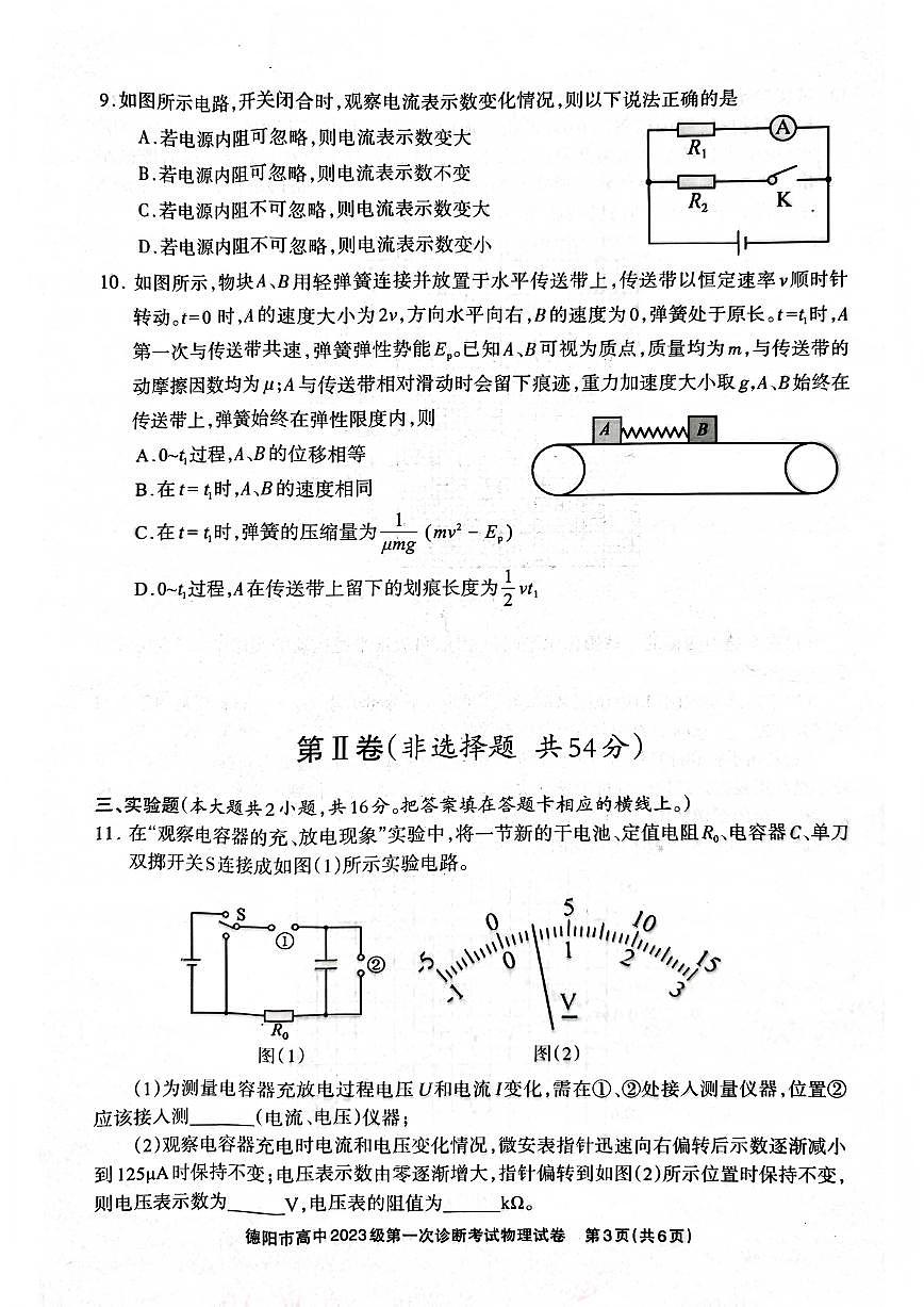 四川省德阳市、遂宁市、广元市、资阳市高毕业班中2023级(2026届)高三年级上学期第一次诊断考试(资阳二诊)物理试卷（不含答案）第3页