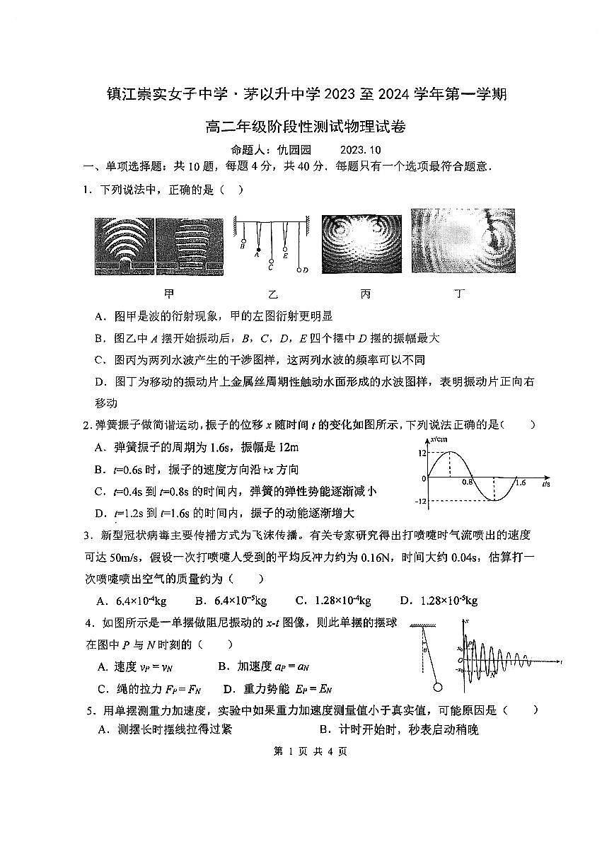 江苏省镇江市第二中学2023-2024学年高二上学期10月月考物理试卷第1页
