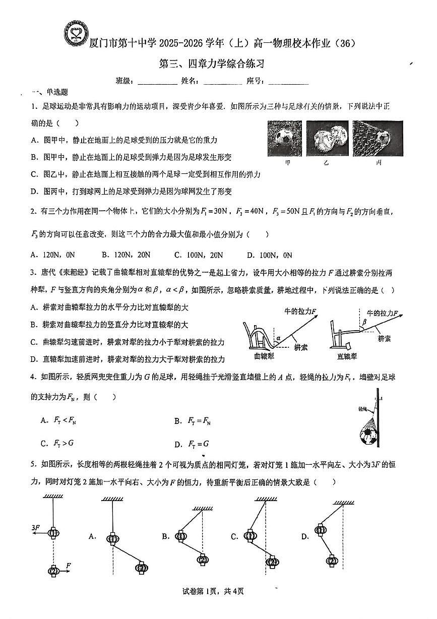 福建省厦门市第十中学2025-2026学年高一上学期综合质量检测物理试题（月考）第1页
