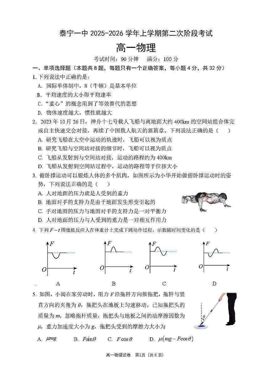 福建省三明市泰宁县第一中学2025-2026学年高一上学期第二次阶段考试物理试卷（月考）第1页