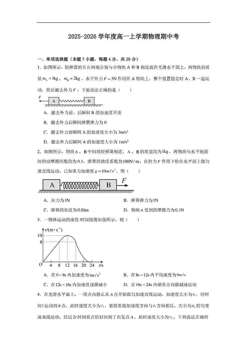 河南省南阳市华龙高级中学2025-2026学年高一上学期期中考试物理试题（含解析）第1页